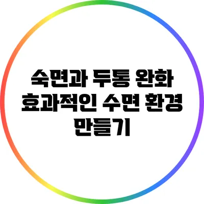 숙면과 두통 완화: 효과적인 수면 환경 만들기