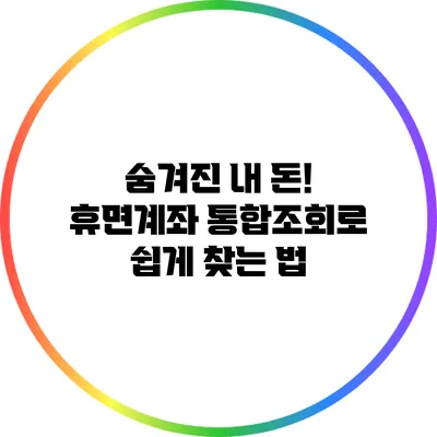 숨겨진 내 돈! 휴면계좌 통합조회로 쉽게 찾는 법