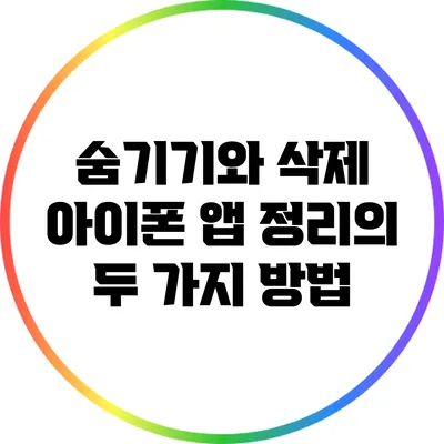 숨기기와 삭제: 아이폰 앱 정리의 두 가지 방법