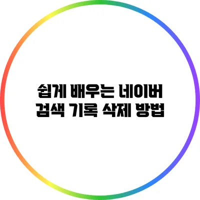 쉽게 배우는 네이버 검색 기록 삭제 방법