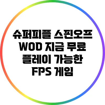 슈퍼피플 스핀오프 WOD: 지금 무료 플레이 가능한 FPS 게임