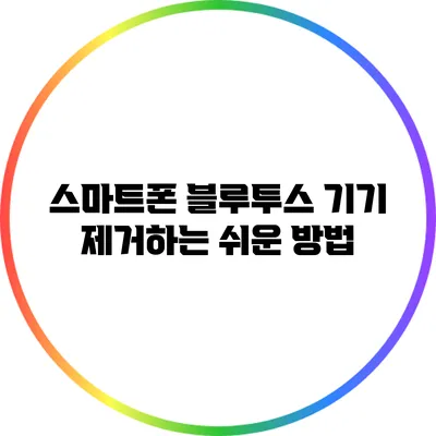 스마트폰 블루투스 기기 제거하는 쉬운 방법