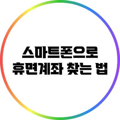 스마트폰으로 휴면계좌 찾는 법