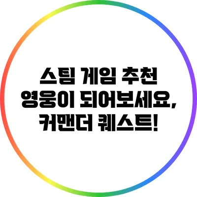 스팀 게임 추천: 영웅이 되어보세요, 커맨더 퀘스트!