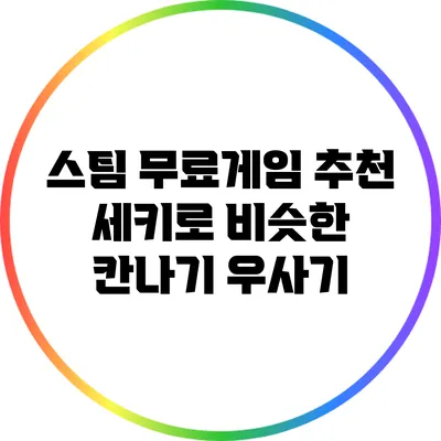 스팀 무료게임 추천: 세키로 비슷한 칸나기 우사기