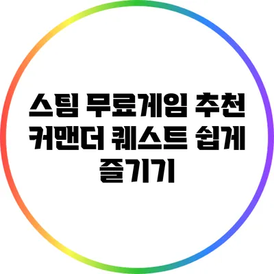 스팀 무료게임 추천: 커맨더 퀘스트 쉽게 즐기기