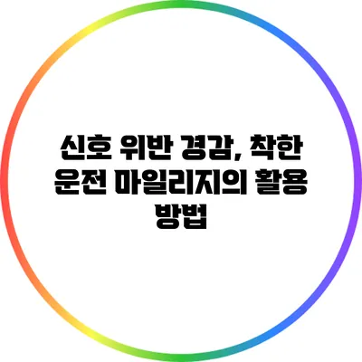 신호 위반 경감, 착한 운전 마일리지의 활용 방법