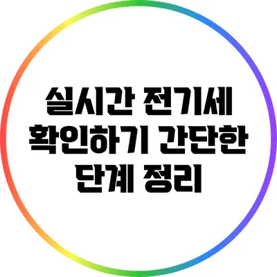 실시간 전기세 확인하기: 간단한 단계 정리