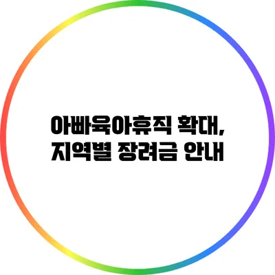 아빠육아휴직 확대, 지역별 장려금 안내