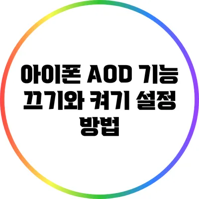 아이폰 AOD 기능: 끄기와 켜기 설정 방법