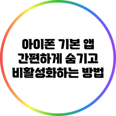 아이폰 기본 앱 간편하게 숨기고 비활성화하는 방법