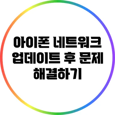 아이폰 네트워크 업데이트 후 문제 해결하기