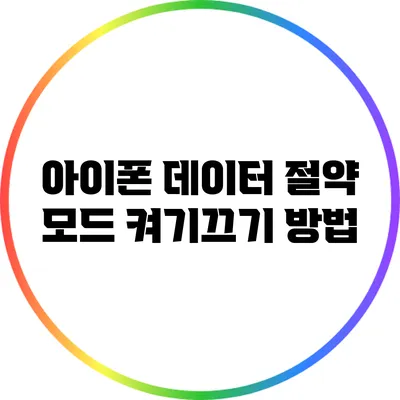 아이폰 데이터 절약 모드 켜기/끄기 방법