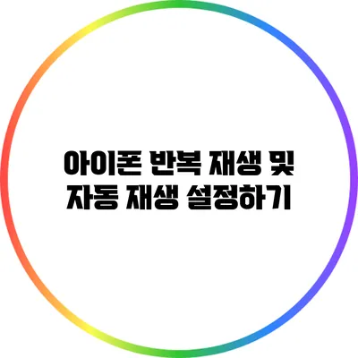 아이폰 반복 재생 및 자동 재생 설정하기