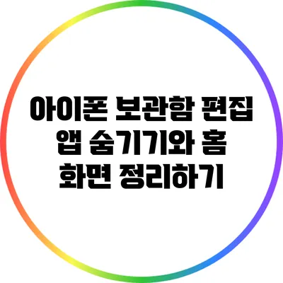 아이폰 보관함 편집: 앱 숨기기와 홈 화면 정리하기