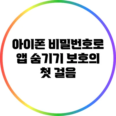 아이폰 비밀번호로 앱 숨기기: 보호의 첫 걸음