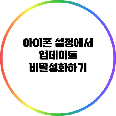 아이폰 설정에서 업데이트 비활성화하기