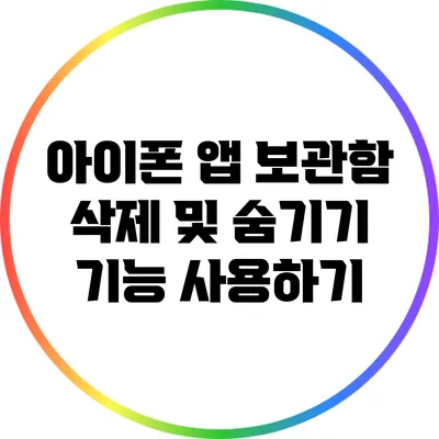 아이폰 앱 보관함 삭제 및 숨기기 기능 사용하기