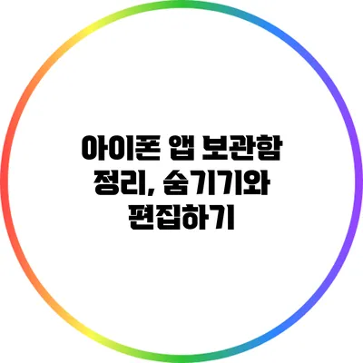 아이폰 앱 보관함 정리, 숨기기와 편집하기
