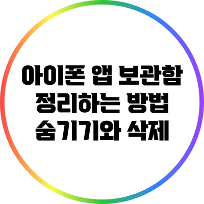 아이폰 앱 보관함 정리하는 방법: 숨기기와 삭제