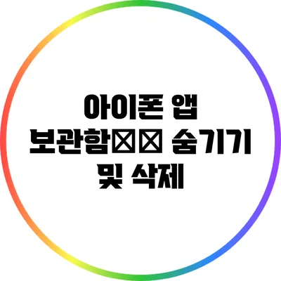 아이폰 앱 보관함整理: 숨기기 및 삭제