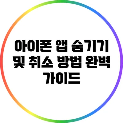 아이폰 앱 숨기기 및 취소 방법 완벽 가이드