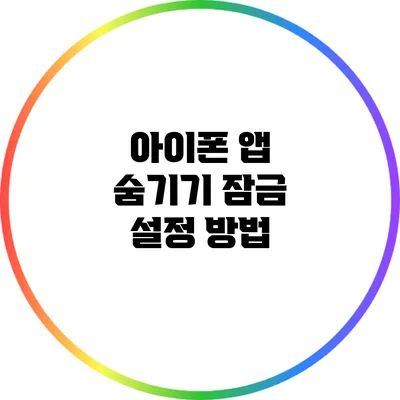 아이폰 앱 숨기기: 잠금 설정 방법