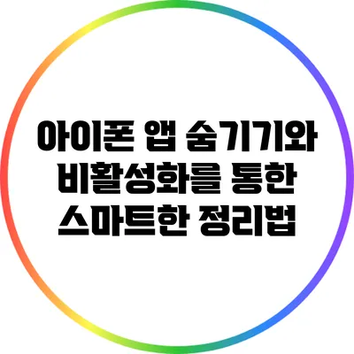 아이폰 앱 숨기기와 비활성화를 통한 스마트한 정리법