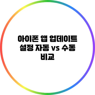 아이폰 앱 업데이트 설정: 자동 vs 수동 비교