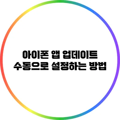 아이폰 앱 업데이트 수동으로 설정하는 방법