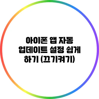 아이폰 앱 자동 업데이트 설정 쉽게 하기 (끄기/켜기)