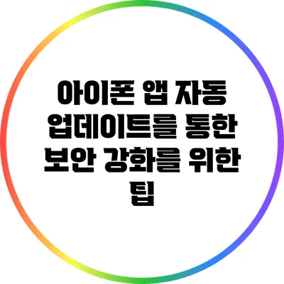 아이폰 앱 자동 업데이트를 통한 보안 강화를 위한 팁