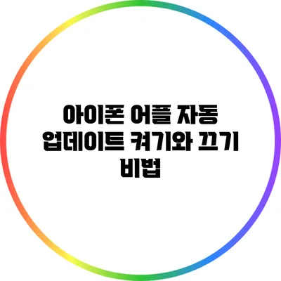 아이폰 어플 자동 업데이트 켜기와 끄기 비법