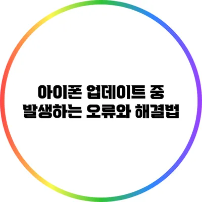 아이폰 업데이트 중 발생하는 오류와 해결법