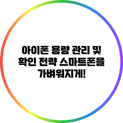 아이폰 용량 관리 및 확인 전략: 스마트폰을 가벼워지게!