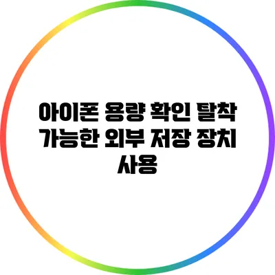 아이폰 용량 확인: 탈착 가능한 외부 저장 장치 사용