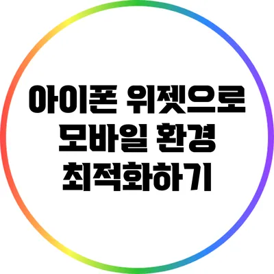 아이폰 위젯으로 모바일 환경 최적화하기