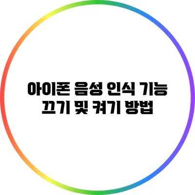 아이폰 음성 인식 기능 끄기 및 켜기 방법