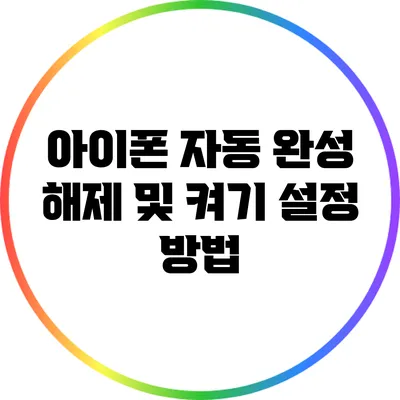 아이폰 자동 완성 해제 및 켜기 설정 방법