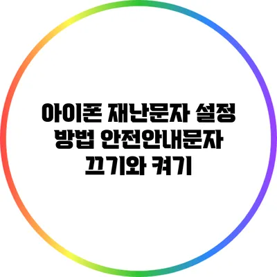 아이폰 재난문자 설정 방법: 안전안내문자 끄기와 켜기