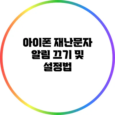 아이폰 재난문자 알림 끄기 및 설정법