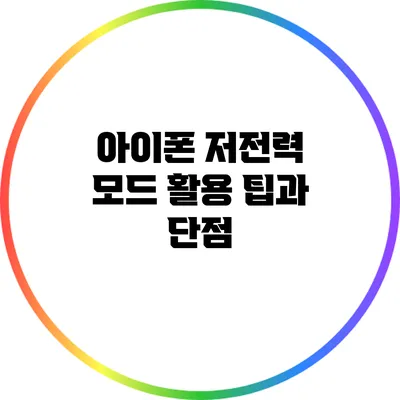 아이폰 저전력 모드 활용 팁과 단점