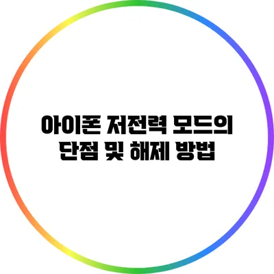 아이폰 저전력 모드의 단점 및 해제 방법