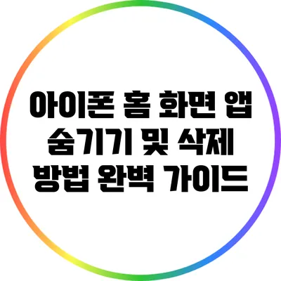 아이폰 홈 화면 앱 숨기기 및 삭제 방법 완벽 가이드