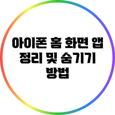 아이폰 홈 화면 앱 정리 및 숨기기 방법