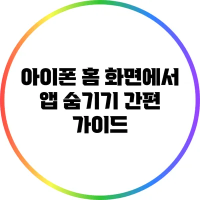 아이폰 홈 화면에서 앱 숨기기: 간편 가이드