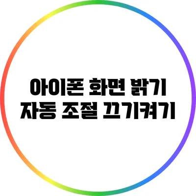 아이폰 화면 밝기 자동 조절 끄기/켜기