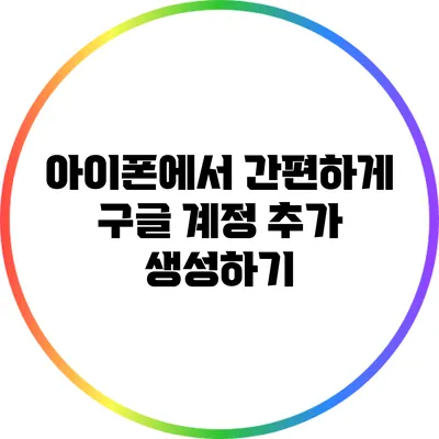 아이폰에서 간편하게 구글 계정 추가 생성하기