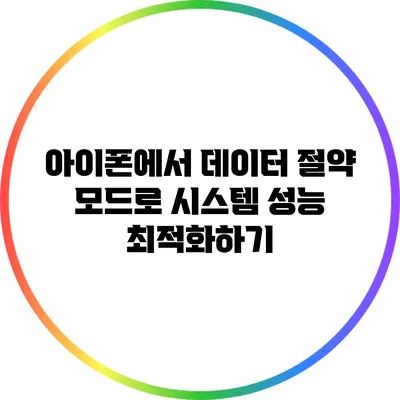 아이폰에서 데이터 절약 모드로 시스템 성능 최적화하기
