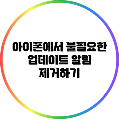 아이폰에서 불필요한 업데이트 알림 제거하기